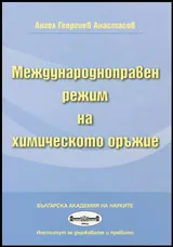 Международноправен режим на химическото оръжие