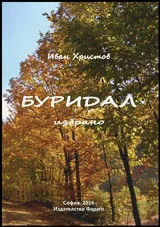Буридал | Избрано