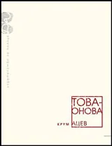Това - онова