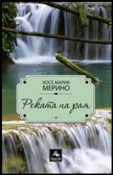Реката на рая
