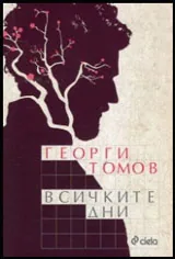 Всичките дни