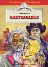 Клетниците