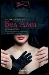 Бел Ами