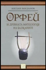 Орфей и древната митология на Балканите