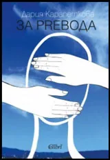 За preвода
