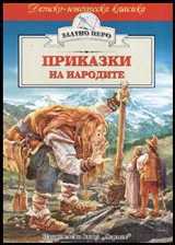 Приказки на народите