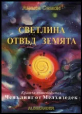 Светлина отвъд Земята. Кратък пътеводител: Ченълинг от Мелхизедек