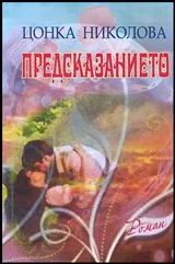 Предсказанието