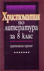 Христоматия по литература за 8 клас