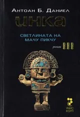 ИНКА – кн.3 - Светлината на Мачу Пикчу