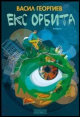 Екс орбита