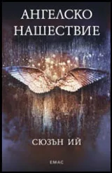 Книга I • Пенрин и Краят на дните: Ангелско нашествие