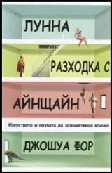 Лунна разходка с Айнщайн. Изкуството и науката да запаметяваш всичко
