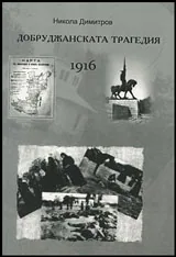 Добруджанската трагедия 1916 г.
