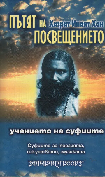 Пътят на посвещението • Учението на суфиите