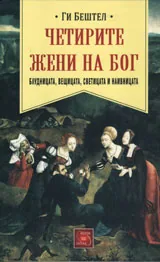 Четирите жени на Бога - блудница, вещица, светица и наивница