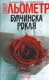 Булчинската рокля