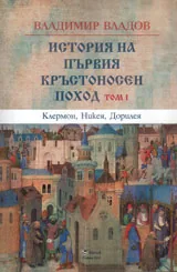 История на Първия кръстоносен поход т.1