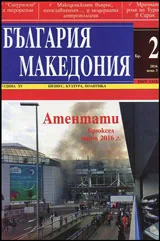 България • Македония - 2016/брой 2