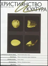 Християнство и култура 2016/брой 2 (109)