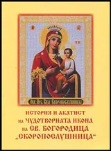 История и акатист на чудотворната икона на св. Богородица