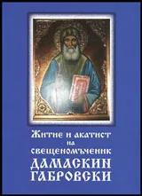 Житие и акатист на свещеномъченик Дамаскин Габровски
