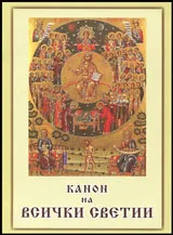 Канон на всички светии