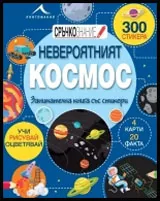 Невероятният Космос: Занимателна книга със стикери
