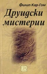 Друидски мистерии