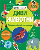 Дивите животни: Занимателна книга със стикери.