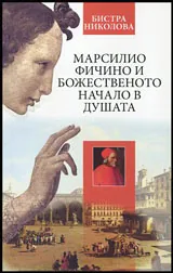 Марсилио Фичино и божественото начало на душата