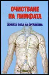 Очистване на лимфата - живата вода на организма