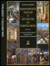 Невероятните заблуди и безумства на човечеството: кн.1 - От кръстоносните походи до свещените реликви