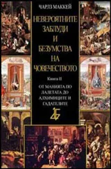 Невероятните заблуди и безумства на човечеството: кн.2 - От манията по лалетата до алхимиците и гадателите