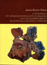 Стенописи от археологическите разкопки на средновековната българска столица Търново • Том I и II /комплект/