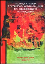 Празници и зрелища в европейската културна традиция през Средновековието и Възраждането