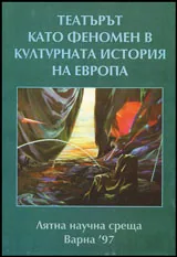 Театърът като феномен в културната история на Европа
