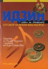 ИДЗИН книга на промените