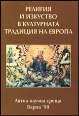Религия и изкуство в културната традиция на Европа