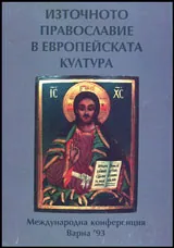 Източното православие в европейската култура