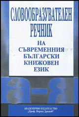 Словообразувателен речник на съвременния български книжовен език