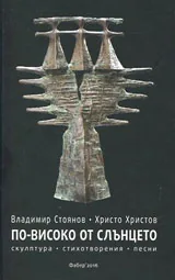 По-високо от слънцето | Скулптура • Стихотворения • Песни + CD
