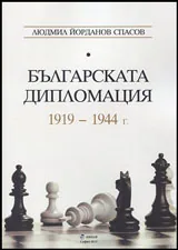 Българската дипломация 1919 - 1944 г.
