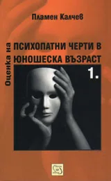 Оценка на психопатични черти в юношеска възраст ч.1