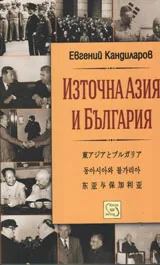 Източна Азия и България