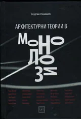 Архитектурни теории в монолози