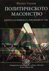 Политическото масонство /опитът на Френската революция от 1789/