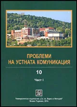 Проблеми на устната комуникация, книга 10-1