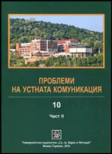 Проблеми на устната комуникация, книга 10-2