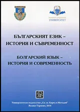 Българският език - история и съвременност